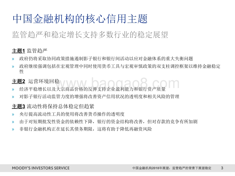 2018年中国金融机构展望.pdf_第3页