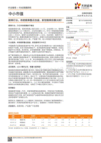 烟草行业：传统烟草整合加速，新型烟草前景光明！.pdf