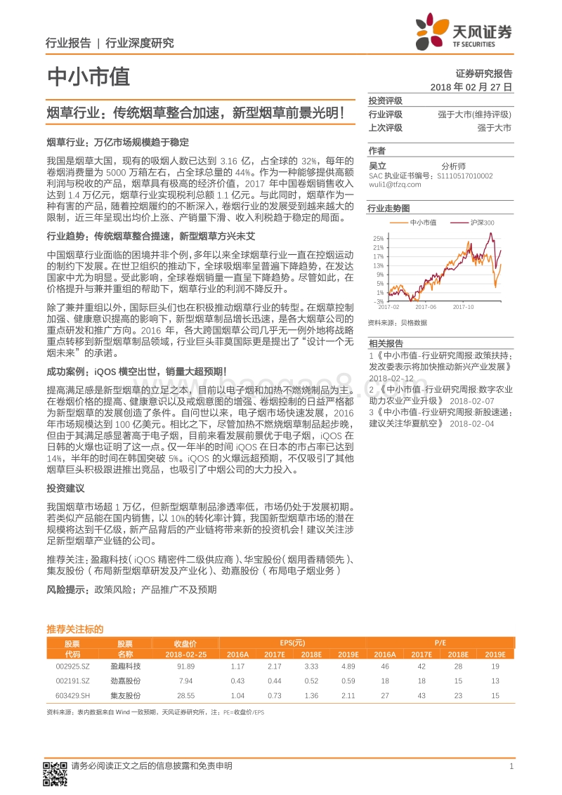 烟草行业：传统烟草整合加速，新型烟草前景光明！.pdf_第1页