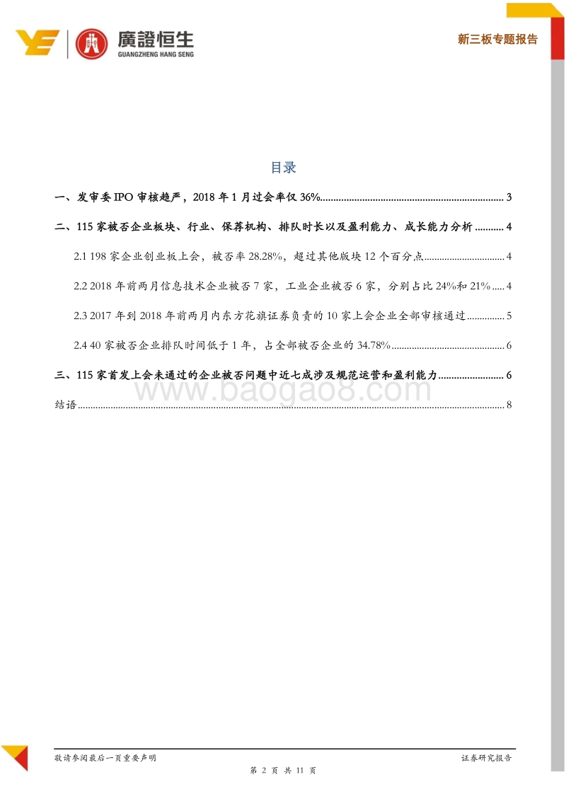 Pre IPO企业必读：2017年至今115家首发未通过企业总结剖析，助力企业IPO.pdf_第2页