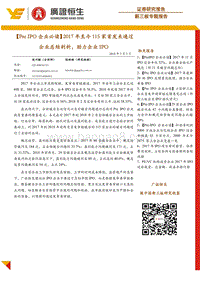 Pre IPO企业必读：2017年至今115家首发未通过企业总结剖析，助力企业IPO.pdf