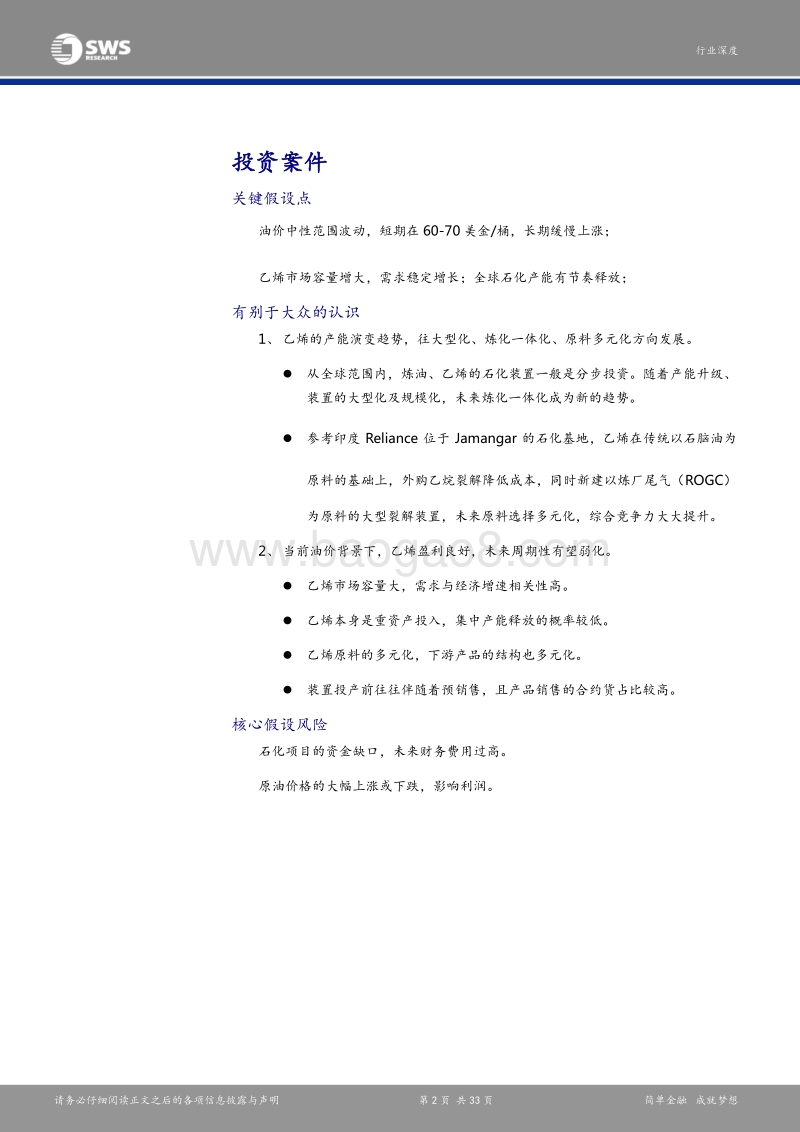 石油化工行业深度报：乙烯行业演变与展望，炼化一体化和原料多元化是发展方向.pdf_第2页
