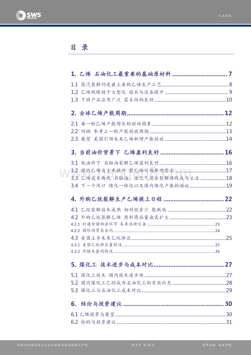 石油化工行业深度报：乙烯行业演变与展望，炼化一体化和原料多元化是发展方向.pdf_第3页
