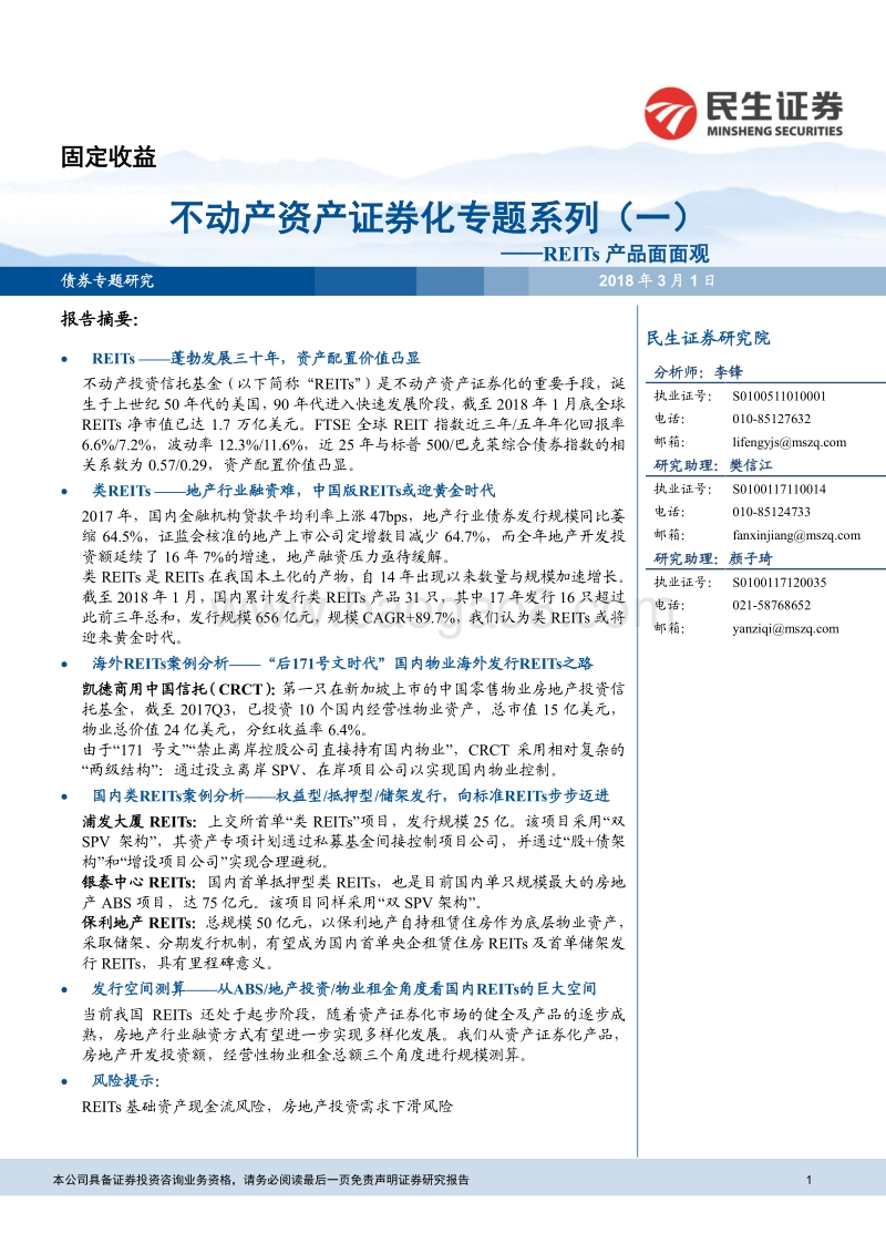 REITs产品面面观：不动产资产证券化专题系列（一）.pdf_第1页