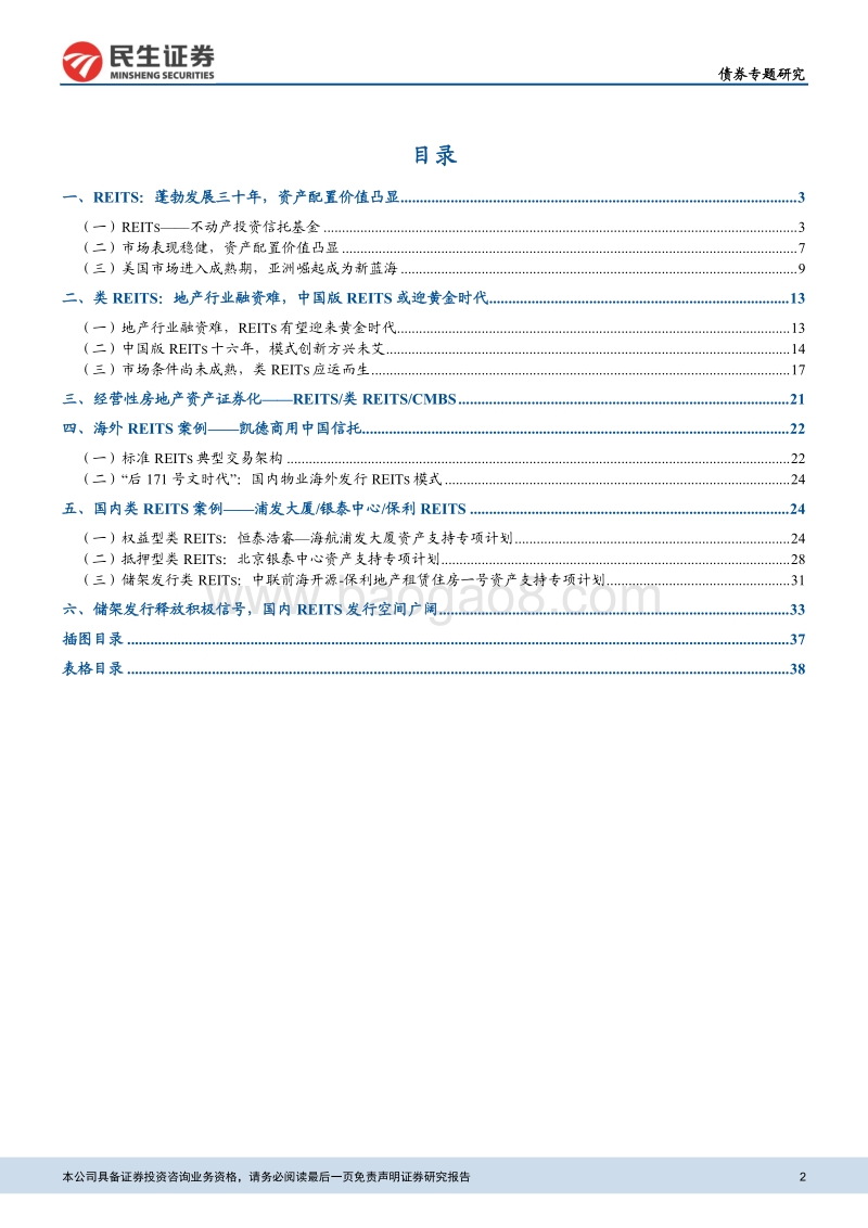REITs产品面面观：不动产资产证券化专题系列（一）.pdf_第2页