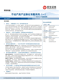 REITs产品面面观：不动产资产证券化专题系列（一）.pdf