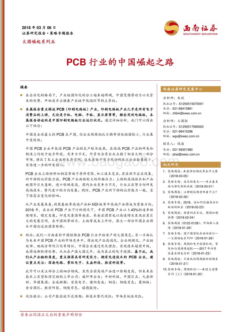 大国崛起系列五：PCB行业的中国崛起之路.pdf_第1页