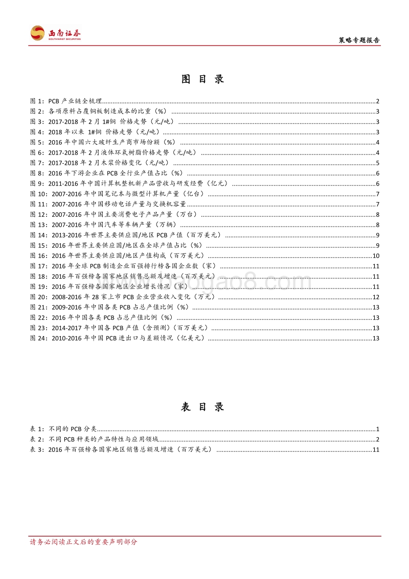 大国崛起系列五：PCB行业的中国崛起之路.pdf_第3页