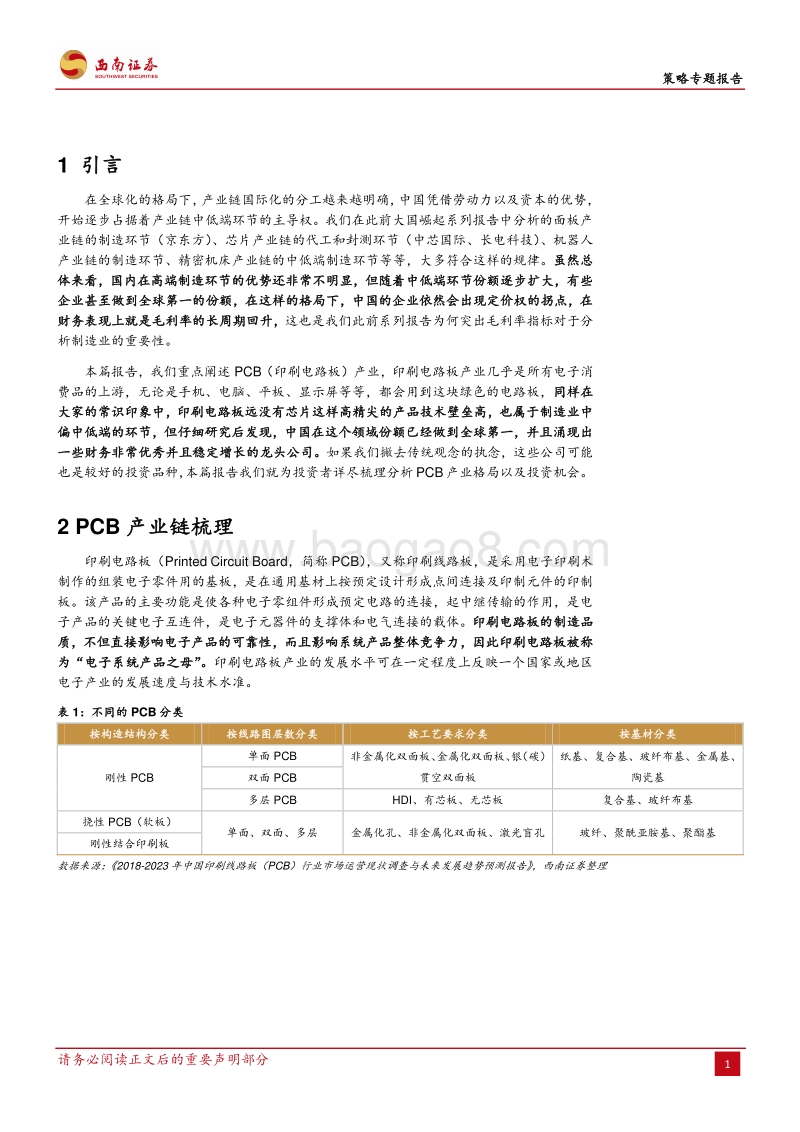大国崛起系列五：PCB行业的中国崛起之路.pdf_第4页