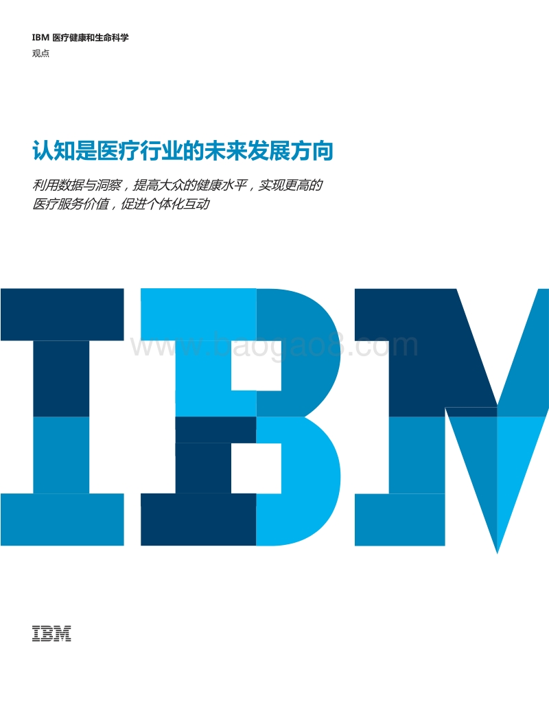 认知是医疗行业的未来发展方向.pdf_第1页