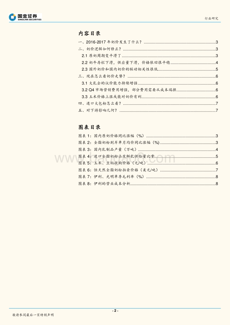 乳业行业行业研究：成本篇：2018年奶价怎么走.pdf_第2页