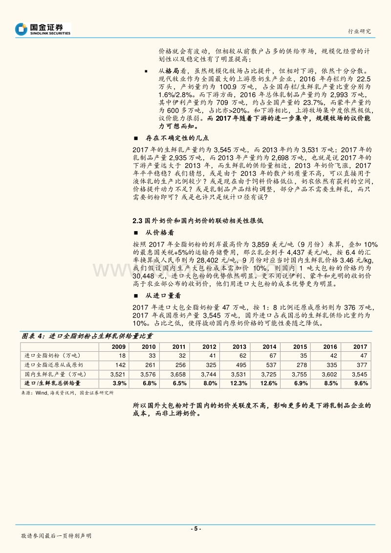 乳业行业行业研究：成本篇：2018年奶价怎么走.pdf_第5页