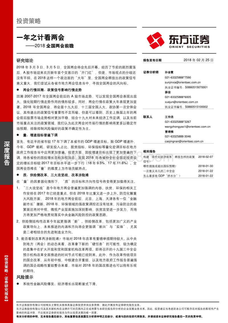 2018全国两会前瞻：一年之计看两会.pdf_第1页