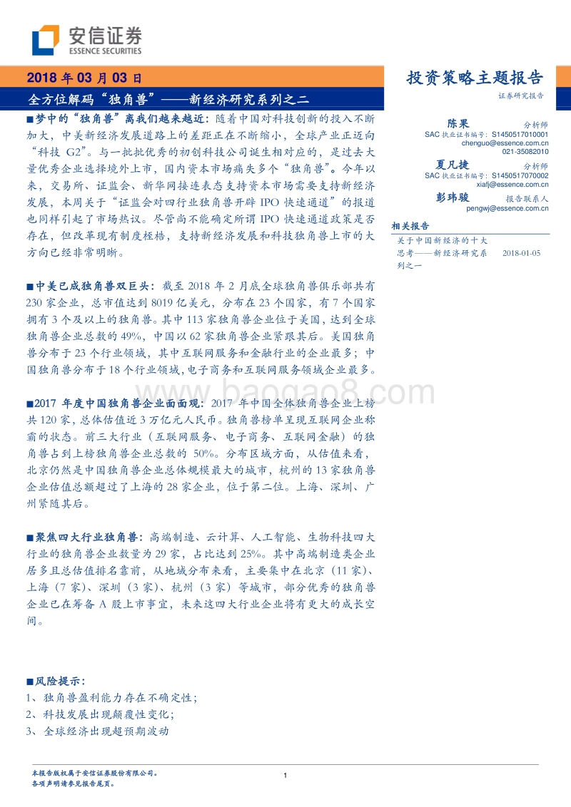 新经济研究系列之二：全方位解码“独角兽”.pdf_第1页