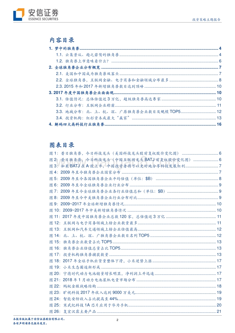 新经济研究系列之二：全方位解码“独角兽”.pdf_第2页