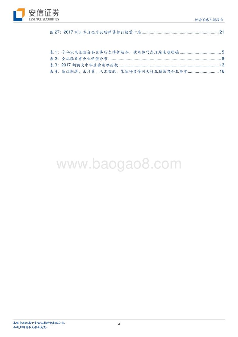 新经济研究系列之二：全方位解码“独角兽”.pdf_第3页