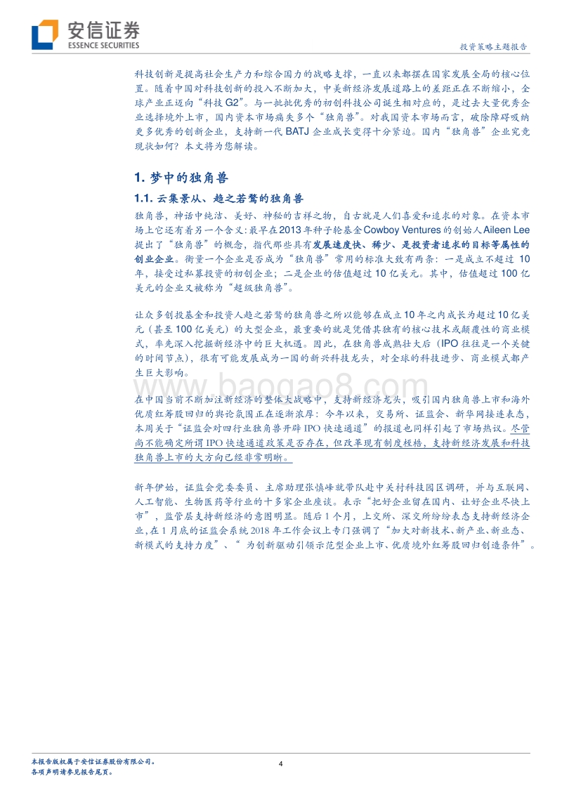 新经济研究系列之二：全方位解码“独角兽”.pdf_第4页
