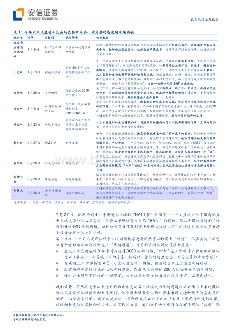 新经济研究系列之二：全方位解码“独角兽”.pdf_第5页