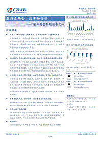 18年两会系列报告之一：数据看两会，改革知兴替.pdf