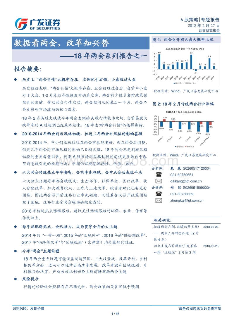 18年两会系列报告之一：数据看两会，改革知兴替.pdf_第1页