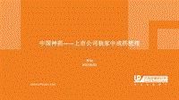 中国神药——上市公司独家中成药梳理.pdf