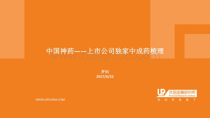 中国神药——上市公司独家中成药梳理.pdf_第1页