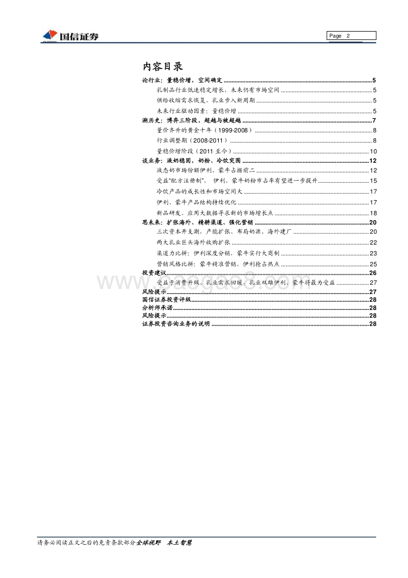 乳制品行业深度报告：伊利股份VS蒙牛乳业：溯十年之路，展乳业新周期.pdf_第2页