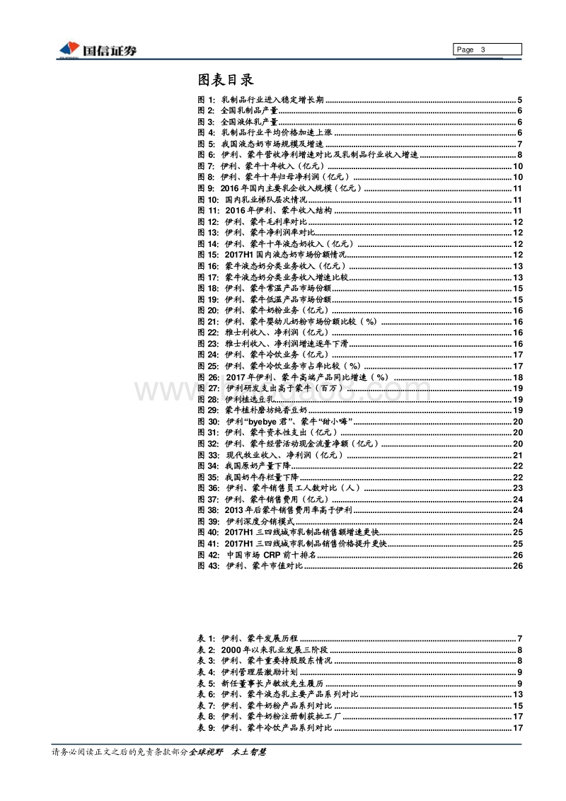 乳制品行业深度报告：伊利股份VS蒙牛乳业：溯十年之路，展乳业新周期.pdf_第3页