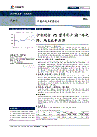乳制品行业深度报告：伊利股份VS蒙牛乳业：溯十年之路，展乳业新周期.pdf
