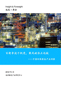 中国环保装备产业洞察：百舸争流千帆竞，乘风破浪正远航.pdf
