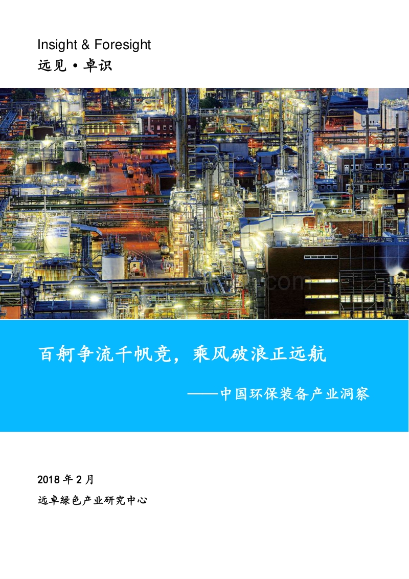 中国环保装备产业洞察：百舸争流千帆竞，乘风破浪正远航.pdf_第1页