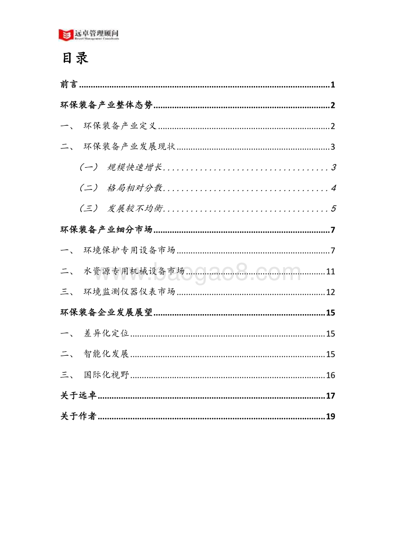 中国环保装备产业洞察：百舸争流千帆竞，乘风破浪正远航.pdf_第2页