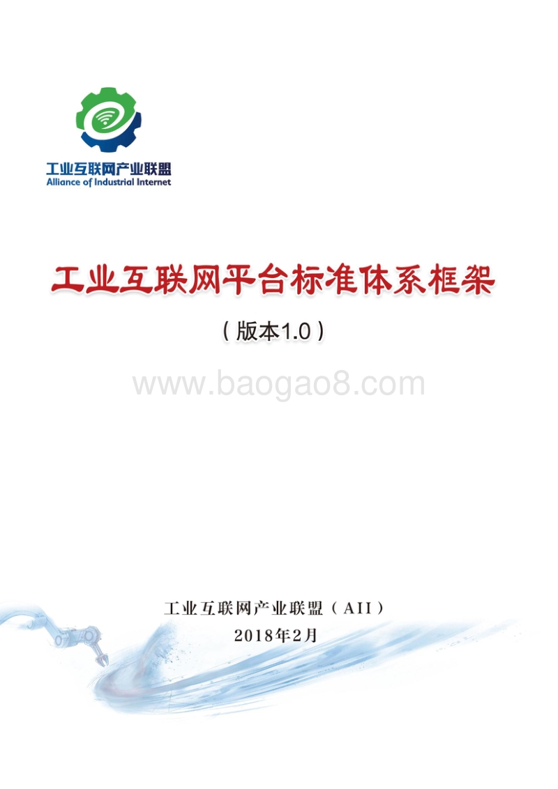 工业互联网平台标注体系框架.pdf_第1页