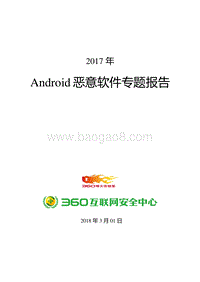 2017年Android恶意软件专题报告.pdf