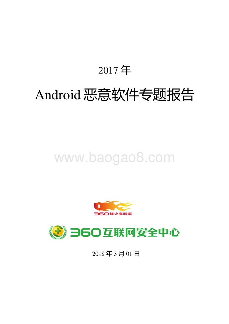 2017年Android恶意软件专题报告.pdf_第1页