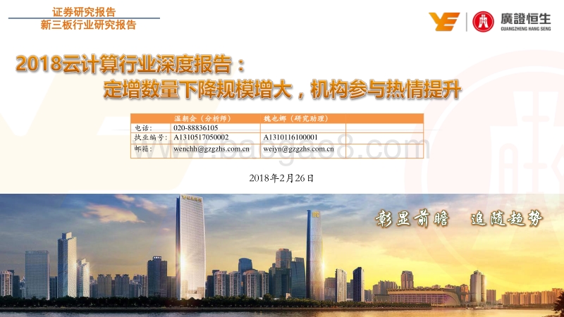 2018云计算行业深度报告：定增数量下降规模增大，机构参与热情提升.pdf_第1页