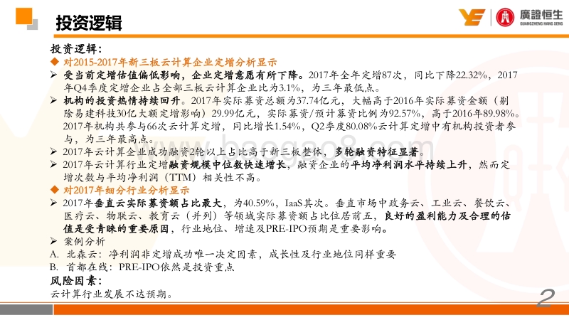 2018云计算行业深度报告：定增数量下降规模增大，机构参与热情提升.pdf_第2页