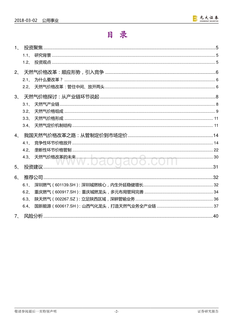天然气行业系列报告（一）：天然气价格改革：过去在左，未来在右.pdf_第2页