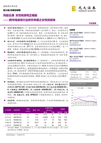 跨市场游戏行业研究专题之女性向游戏：风起云涌，女性向游戏正崛起.pdf