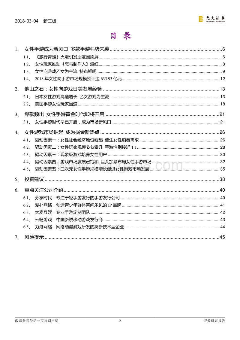 跨市场游戏行业研究专题之女性向游戏：风起云涌，女性向游戏正崛起.pdf_第2页
