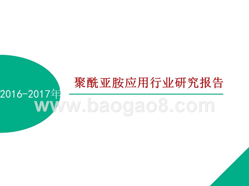 2016-2017聚酰亚胺应用行业研究报告.pptx_第1页