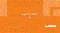 LED产业专题研究.pdf