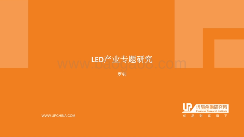 LED产业专题研究.pdf_第1页