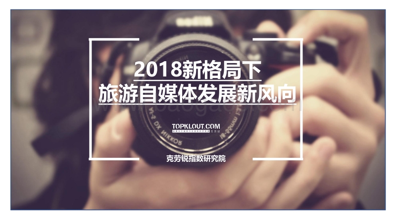 2018新格局下旅游自媒体发展新风向.pdf_第1页