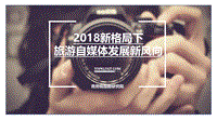 2018新格局下旅游自媒体发展新风向.pdf