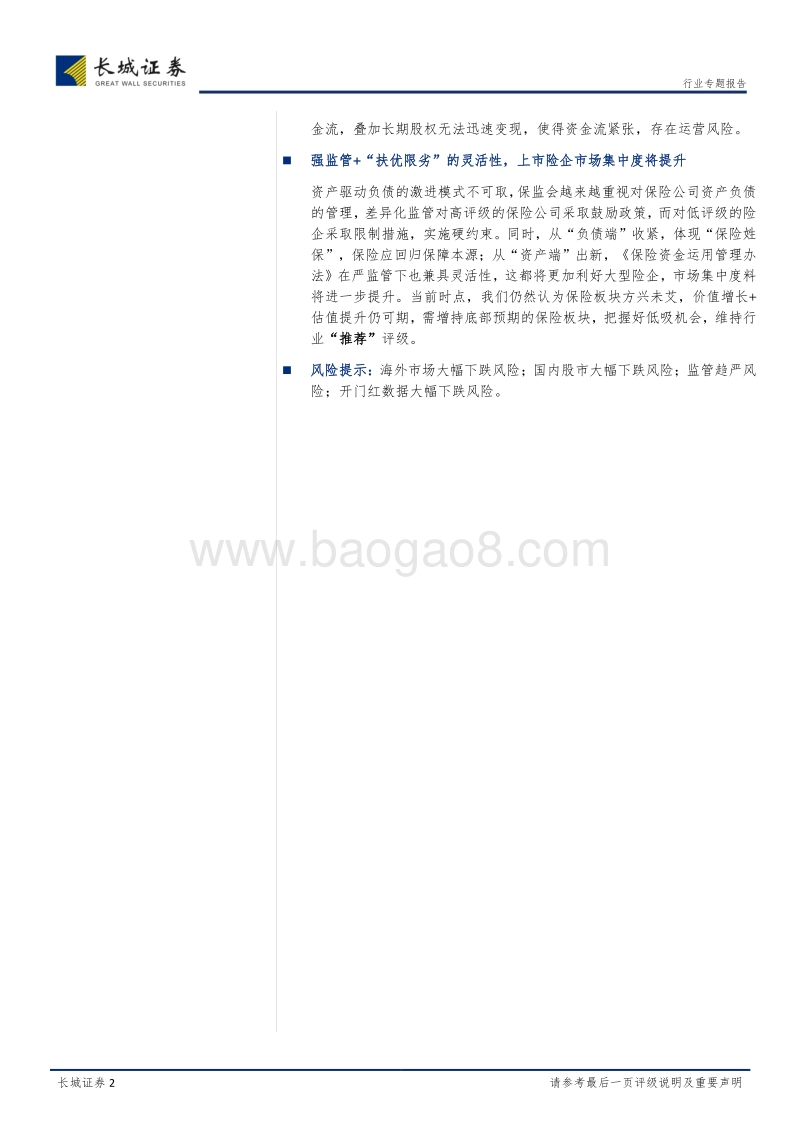 保险行业资产负债错配，新规实施料将利好大型险企.pdf_第2页