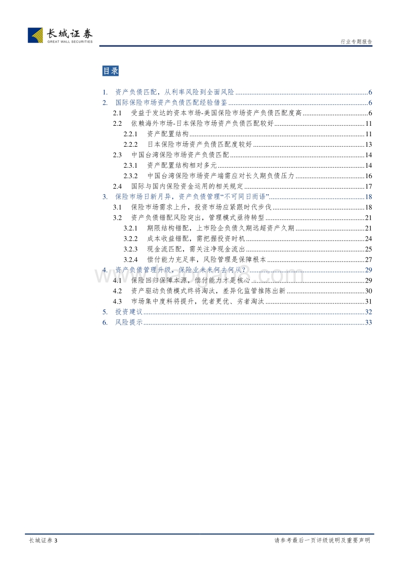 保险行业资产负债错配，新规实施料将利好大型险企.pdf_第3页