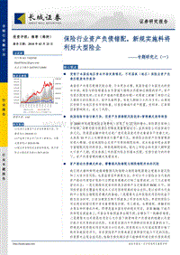 保险行业资产负债错配，新规实施料将利好大型险企.pdf