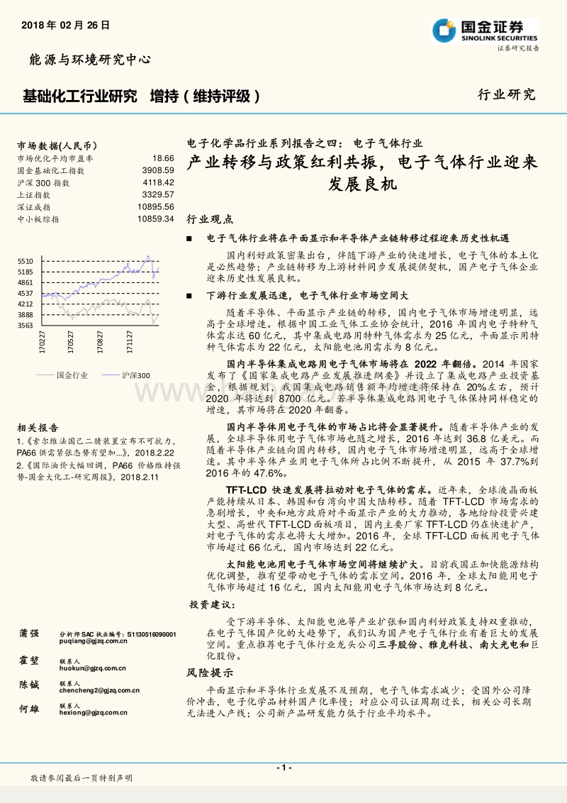 电子化学品行业系列报告之四：电子气体行业：产业转移与政策红利共振，电子气体行业迎来发展良机.pdf_第1页
