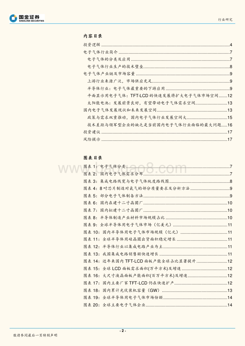 电子化学品行业系列报告之四：电子气体行业：产业转移与政策红利共振，电子气体行业迎来发展良机.pdf_第2页